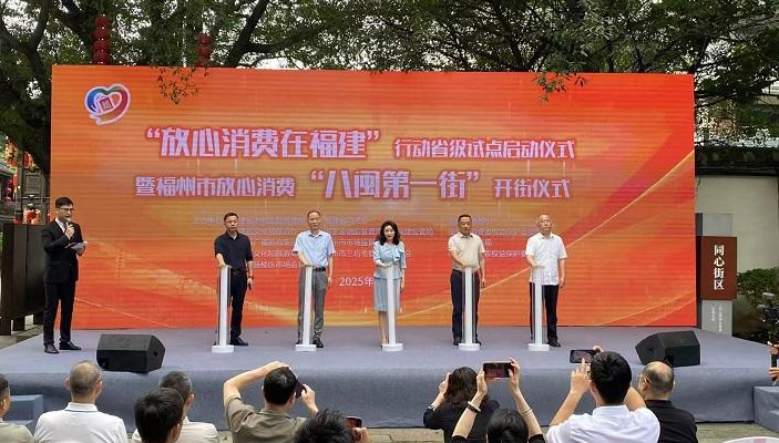 “放心消費在福建”行動省級試點啟動  福州市放心消費“八閩第一街”開街